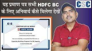 how to pass capacity building hdfc BC course certificate, hdfc BC learning सर्टिफिकेट कैसे मिलेगा