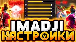 ЧИТЕРСКИЕ НАСТРОЙКИ IMADJI - НАСТРОЙКИ НА ВСЕ ТЕЛЕФОНЫ и УСТРОЙСТВА - НАСТРОЙКИ ФРИ ФАЕР - Free Fire