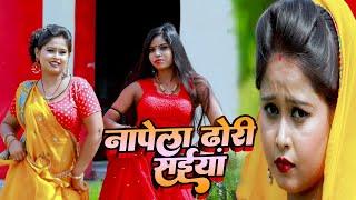 Mithilesh Deewana का सुपरहिट भोजपुरी गाना | नापेला ढोरी सईया | Bhojpuri Video 2022 | Sahara Music