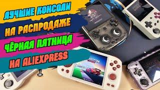  топ консоли на распродаже Чёрная Пятница на AliExpress