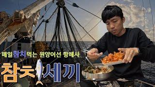 참치세끼 - 하루세끼 참치만 먹는 원양어선 1등 항해사 일상