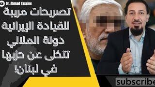 إيران تتخلى عن أذرعها؟ تصريحات صادمة من القيادة الإيرانية ضدّ حزبها في لبنان!