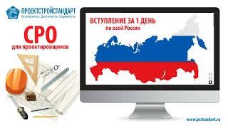 СРО проектировщиков. Акция! Выгода от 100 000 руб. Ассоциация "ПроектСтройСтандарт"