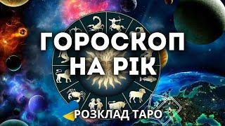 ТАРО ГОРОСКОП НА РІК