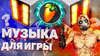 КАК СДЕЛАТЬ МУЗЫКУ ДЛЯ ИГРЫ В FL STUDIO | КАК НАПИСАТЬ МУЗЫКУ ДЛЯ ИГРЫ В FL STUDIO | МУЗЫКА ДЛЯ ИГРЫ