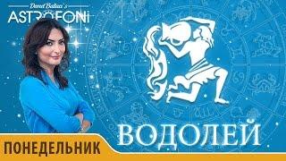 Водолей: Астропрогноз на день 7 марта 2016 г.