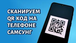 Как сканировать QR-код на Самсунге?