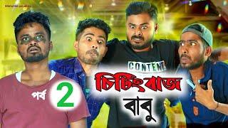 চিটিংবাজ বাবু  (Ep-2) | New Bengali Comedy video | Sakib, Safi, Mintu & Siraj | Mintu 366