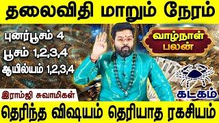 வாழ்க்கை பலன்- கடகம் | Life time palan Kadagam | punarpoosam | poosam | Ayilyam |Ramji swamigal