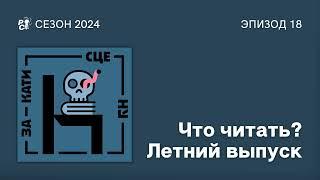 Что читать? Летний выпуск // Закати сцену // Сезон 2024. Эпизод 18