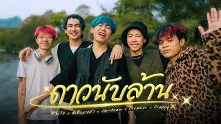 MNJ TV - ดาวนับล้าน Ft.DREAMER,พี่เสือมาแล้ว,Crappy ,จารทีม (Official MV)