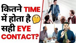 eye contact kese karte hai ||