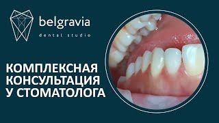 ‍️ Комплексная консультация у стоматолога в Belgravia Dental Studio