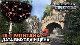 ДАТА ВЫХОДА, КАРТА И ЦЕНА DLC МОНТАНА! - НОВОСТИ ATS