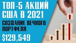 ТОП-5 АКЦИЙ В ИНВЕСТИЦИОННЫЙ ПОРТФЕЛЬ В 2021. Собираем дивидендный портфель.