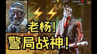 【黎明杀机】战神杨教授！横行霸道警察局！