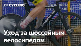 Уход за шоссейным велосипедом для новичков — I Love Cycling x Velody