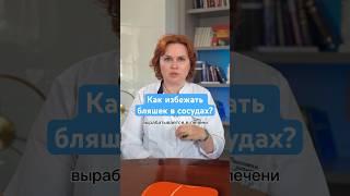 Как избежать бляшек в сосудах? #атеросклероз #холестерин #здоровье