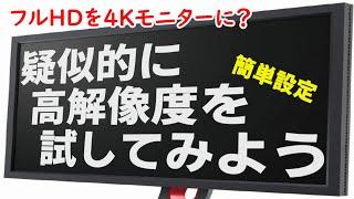 ４Ｋモニターで迷っている方！擬似的に高解像度を試してみよう！高価でデメリットもあるからねオススメです