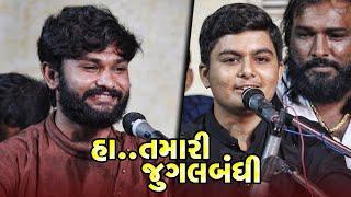 હા.. તમારી જુગલબંધી | Vivek Sanchala | Piyush Mistri | Santvani Jugalbandhi