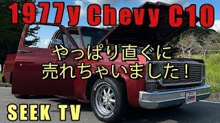 【アメ車情報 SEEK TV 】超人気のアメ車はすぐに売れてしまいます！！1977y Chevy C10・シボレーC10！！