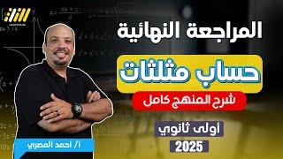 مراجعه رياضه اولي ثانوي ترم اول | مراجعه حساب مثلثات اولي ثانوي ترم اول | مستر احمد المصرى