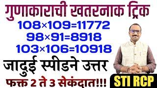 गुणाकार 2 ते 3 सेकंदात फक्त/जादुई स्पीडने गणित सोडवा/Gunakar tricks in marathi mathematics