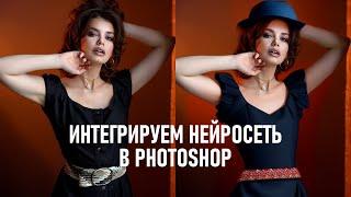 Интегрируем нейросеть в Фотошоп и удаляем объекты без следов монтажа.