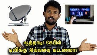 ஜனவரி 1 முதல் கேபிள் டிவிக்கு இவ்வளவு கட்டணமா?  | Trai Cable Tv New Rules in Tamil | Tech Boss