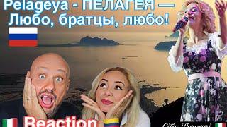 Pelageya - ПЕЛАГЕЯ — Reaction Любо, братцы, любо! (Italian And Colombian)