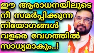 ഈ ആരാധനയിലൂടെ നീ സമർപ്പിക്കുന്ന നിയോഗങ്ങൾ വളരെ വേഗത്തിൽ സാധ്യമാകും/Kreupasanam mathavu/Jesus prayer