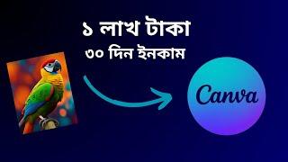 Canva দিয়ে মাসে ১০০০৳ ডলার ইনকাম ( Easy weu - Step by Step Guide) Easy money using canva