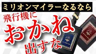 【SFC修行 ANA】ダイヤモンドステータスのその先にあるもの？ミリオンマイラーの攻略法