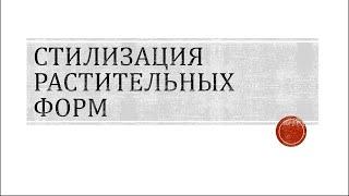 Стилизация растительных форм. Презентация