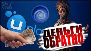  КАК ВЕРНУТЬ ДЕНЬГИ ЗА ИГРУ В UPLAY? ► ЗАПРОС НА ВОЗВРАТ СРЕДСТВ ЗА ЦИФРОВУЮ ПОКУПКУ UBISOFT!