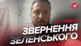 ️Звернення ЗЕЛЕНСЬКОГО за 22 травня