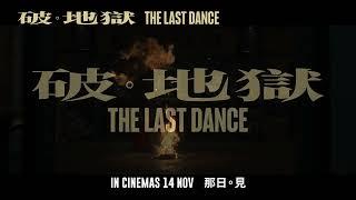 THE LAST DANCE | TEASER TRAILER | DAYO WONG | MICHEAL WUI | LOTUS FIVE STAR