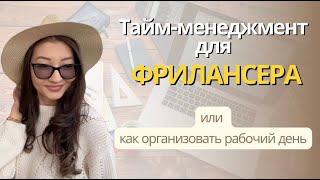 Тайм-менеджмент для фрилансера