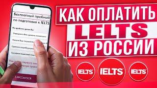 Как оплатить Ielts из России в 2024 году