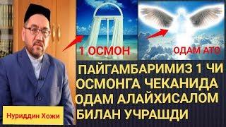 БИРИНЧИ ОСМОНГА ЧЕКГАНЛАРИДА ПАЙГАМБАРИМИЗ ОДАМ АЛАЙХИСАЛОМ БИЛАН КУРИШДИ НУРИДДИН ХОЖИ МАЬРУЗАСИ