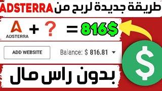 إستراتيجية ربح 200$ من موقع Adsterra  شرح Adsterra للمبتدئين  شرح بديل ادسنس يدفع مقابل الظهور