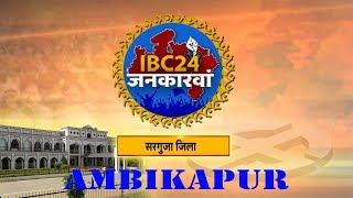 IBC24 Jankarwan Ambikapur CG | IBC24 जनकारवां अंबिकापुर छत्तीसगढ़