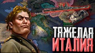 БЕНИТО ЧЕРЕЗ СВЕРХТЯЖЕЛУЮ ТЕХНИКУ в Hearts of Iron 4