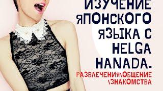 Развлечения\Общение\Знакомства. Видеословарь японского. Онлайн школа Helga Hanada и Tomohiro Inui.