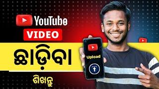 How To Upload Video On Youtube In Odia | Youtube Re Kemiti Video Upload Kariba Odia