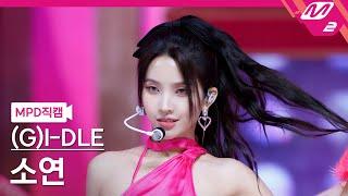 [MPD직캠] (여자)아이들 소연 직캠 4K '퀸카 (Queencard)' ((G)I-DLE SOYEON FanCam) | @MCOUNTDOWN_2023.5.18