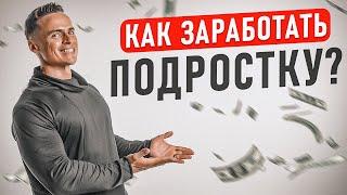 Как ЗАРАБОТАТЬ подростку? Без вложений ОНЛАЙН и ОФЛАЙН?