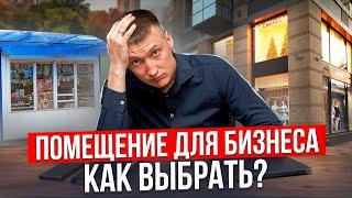 Помещение для бизнеса. Как выбрать? // Антон Обухов