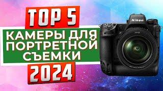 ТОП-5: Лучшие камеры для портретной съемки 2024