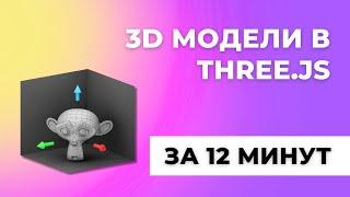 Загружаем и анимируем 3D модели в Three.js за 12 минут